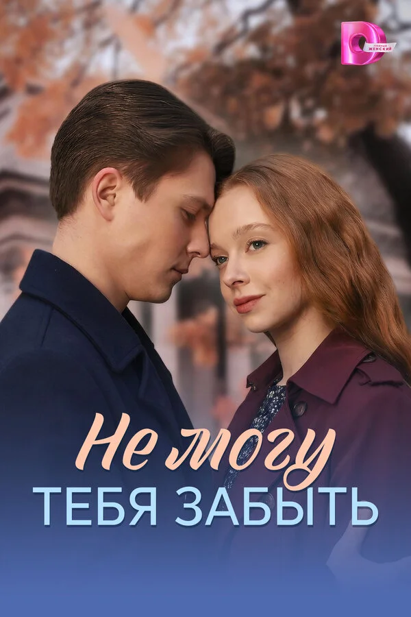 Не могу тебя забыть сериал 2026 смотреть онлайн бесплатно в хорошем качестве HD